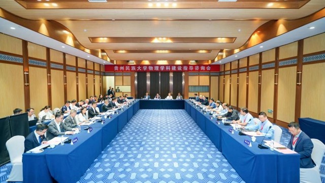贵州民族大学物理学科建设指导咨询会成功召开
