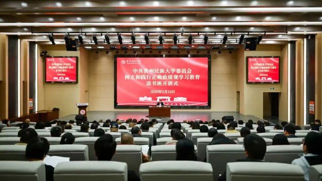 贵州民族大学党委举办树立和践行正确政绩观学习教育读书班  吕国富作开班动员