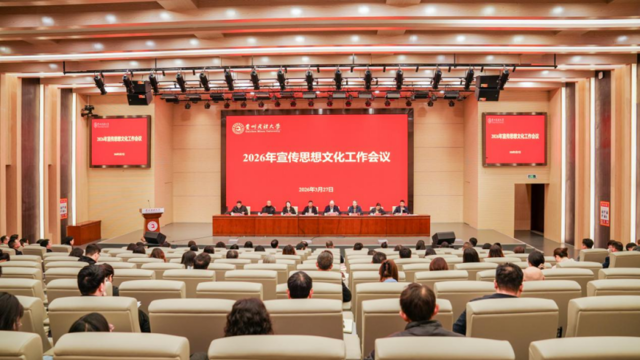 贵州民族大学召开2026年宣传思想文化工作会议