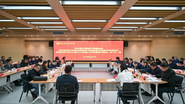 贵州民族大学开展树立和践行正确政绩观学习教育读书班集中交流研讨暨校党委理论学习中心组2026年第二次专题学习研讨（扩大）会